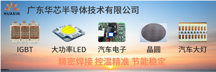 华芯半导体设备厂家
