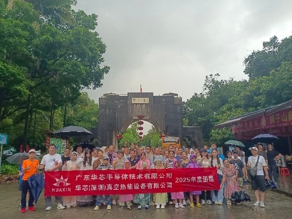 华芯半导体 2025 团建记：山水间凝心，共赴科技强国之约